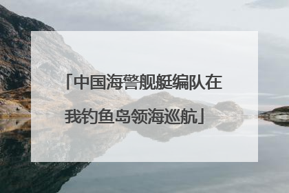 中国海警舰艇编队在我钓鱼岛领海巡航