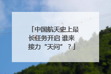 中国航天史上最长任务开启 谁来接力“天问”？