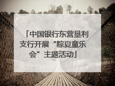 中国银行东营垦利支行开展“粽夏童乐会”主题活动