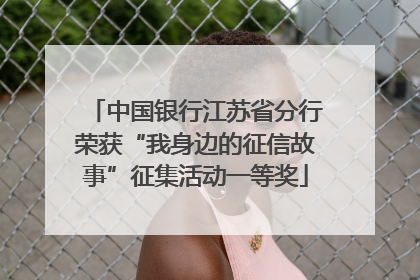 中国银行江苏省分行荣获“我身边的征信故事”征集活动一等奖