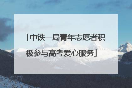 中铁一局青年志愿者积极参与高考爱心服务