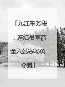 九江车务段：连结员李彦奎六站赛场勇夺魁