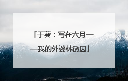 于葵：写在六月——我的外婆林徽因