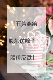 五芳斋给股东送粽子股价反跌