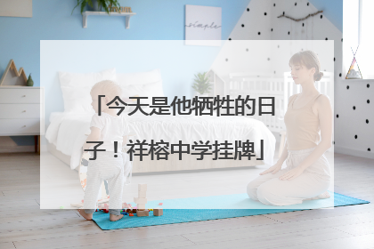 今天是他牺牲的日子！祥榕中学挂牌