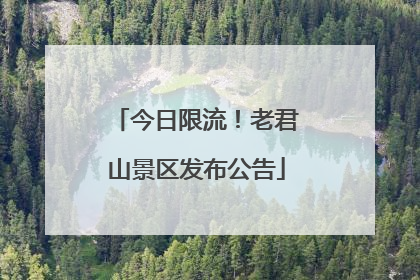 今日限流！老君山景区发布公告