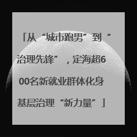 从“城市跑男”到“治理先锋”，定海超600名新就业群体化身基层治理“新力量”
