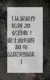 从家庭作坊到 20 亿营收！豪士面包的 30 年品质突围战