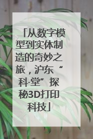 从数字模型到实体制造的奇妙之旅，沪东“科·堂”探秘3D打印科技