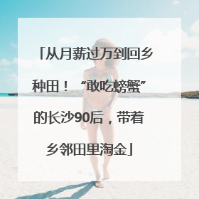 从月薪过万到回乡种田！“敢吃螃蟹”的长沙90后，带着乡邻田里淘金