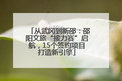 从武冈到新邵：邵阳文旅“接力赛”启航，15个签约项目打造新引擎