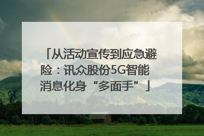 从活动宣传到应急避险：讯众股份5G智能消息化身“多面手”