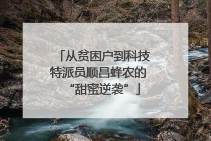 从贫困户到科技特派员顺昌蜂农的“甜蜜逆袭”