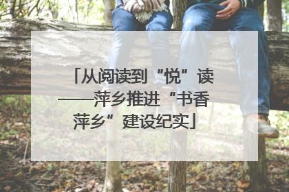 从阅读到“悦”读——萍乡推进“书香萍乡”建设纪实