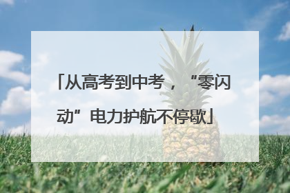 从高考到中考，“零闪动”电力护航不停歇
