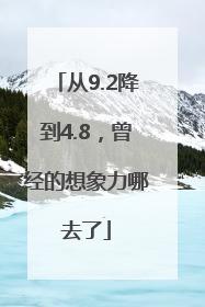 从9.2降到4.8，曾经的想象力哪去了