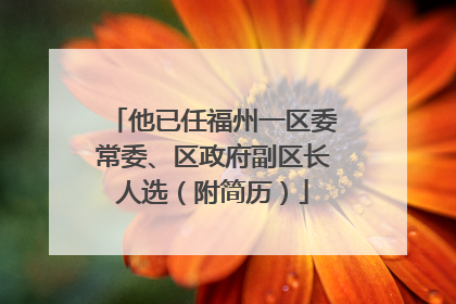 他已任福州一区委常委、区政府副区长人选（附简历）