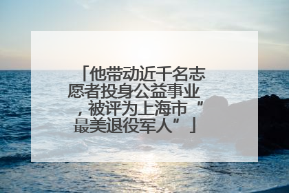 他带动近千名志愿者投身公益事业，被评为上海市“最美退役军人”