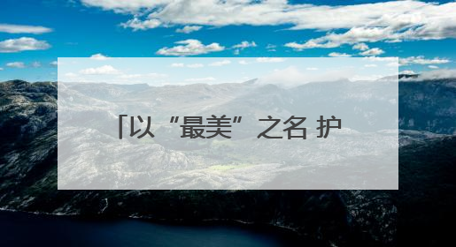 以“最美”之名 护航亚布力冰雪胜地