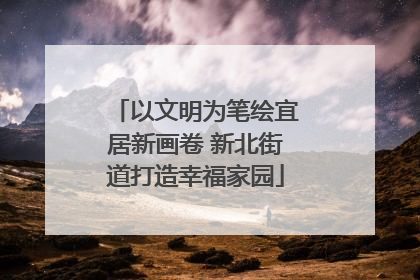 以文明为笔绘宜居新画卷 新北街道打造幸福家园