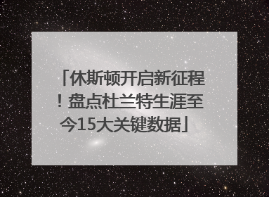 休斯顿开启新征程！盘点杜兰特生涯至今15大关键数据