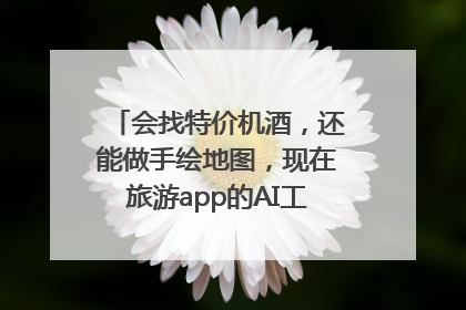 会找特价机酒，还能做手绘地图，现在旅游app的AI工具这么厉害了吗？