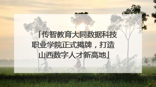 传智教育大同数据科技职业学院正式揭牌，打造山西数字人才新高地