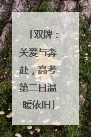 双牌：关爱与奔赴，高考第二日温暖依旧