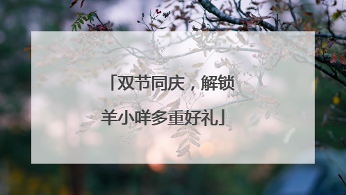 双节同庆，解锁羊小咩多重好礼