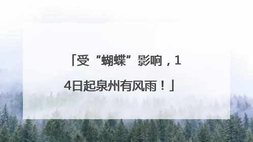 受“蝴蝶”影响，14日起泉州有风雨！