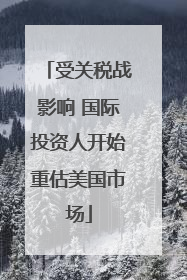 受关税战影响 国际投资人开始重估美国市场