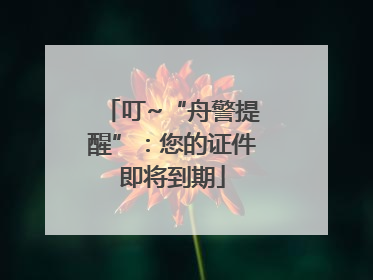 叮~“舟警提醒”：您的证件即将到期