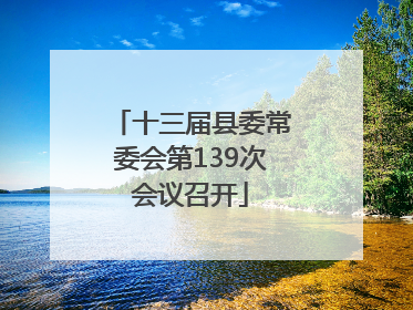 十三届县委常委会第139次会议召开