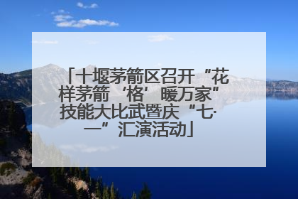 十堰茅箭区召开“花样茅箭‘格’暖万家”技能大比武暨庆“七·一”汇演活动