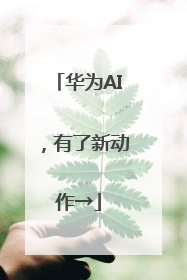 华为AI，有了新动作→