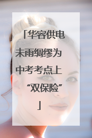 华容供电未雨绸缪为中考考点上“双保险”
