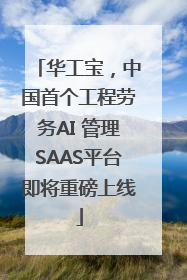 华工宝，中国首个工程劳务AI 管理SAAS平台即将重磅上线