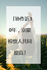 协作近30年，京蒙检察人共同提高