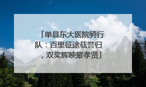 单县东大医院骑行队：百里征途载誉归，双奖辉映耀孝贤
