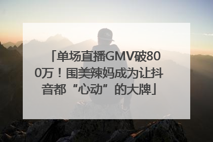 单场直播GMV破800万！围美辣妈成为让抖音都“心动”的大牌