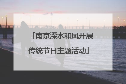 南京溧水和凤开展传统节日主题活动