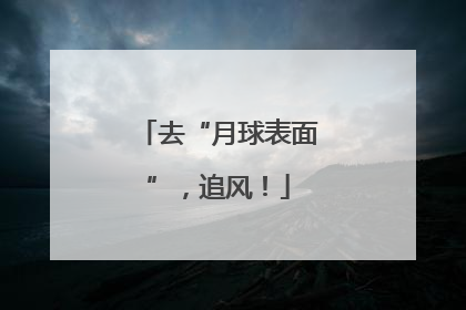 去“月球表面”，追风！