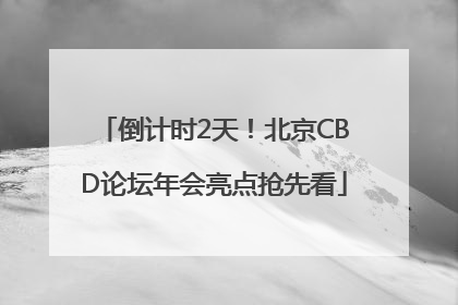倒计时2天！北京CBD论坛年会亮点抢先看