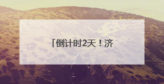 倒计时2天！济南奥体夏日嘉年华精彩剧透来了