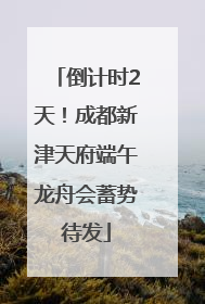 倒计时2天！成都新津天府端午龙舟会蓄势待发