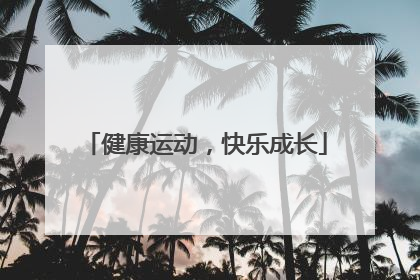 健康运动，快乐成长