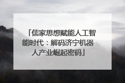 儒家思想赋能人工智能时代：解码济宁机器人产业崛起密码