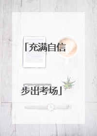 充满自信 步出考场