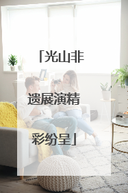 光山非遗展演精彩纷呈