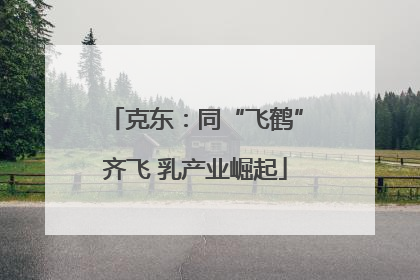 克东：同“飞鹤”齐飞 乳产业崛起